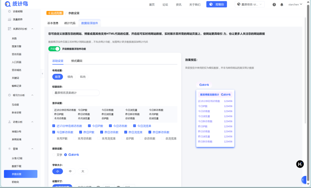 站点添加统计鸟悬浮标识插图5