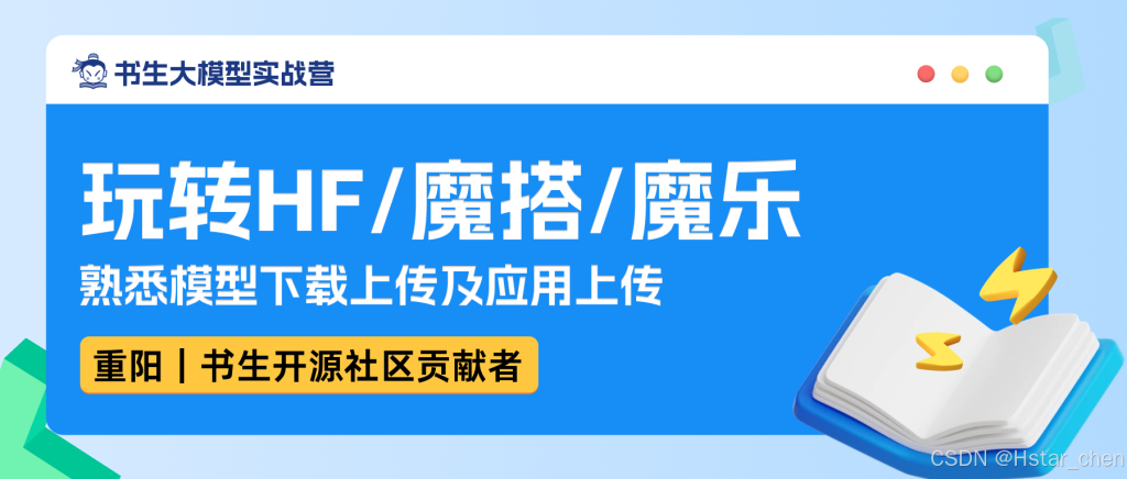 【书生大模型实战营第四期】玩转HF/魔搭/魔乐社区 关卡插图