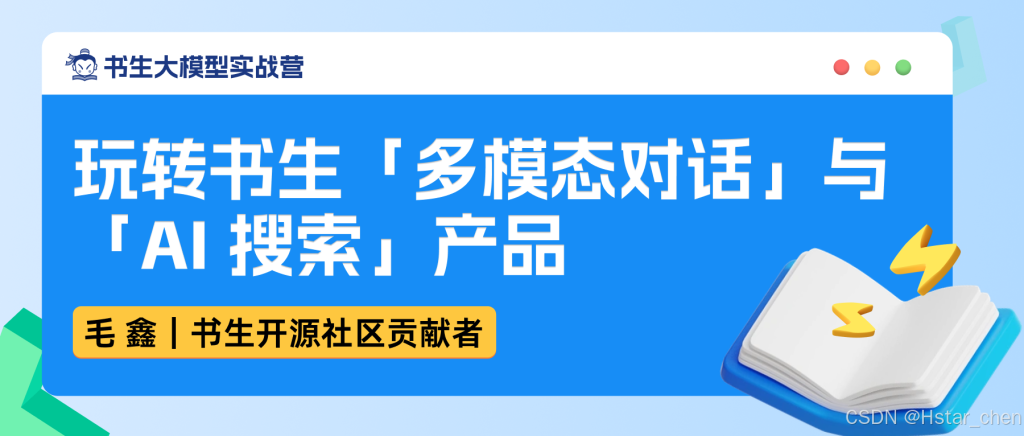 【书生大模型实战营第四期】玩转书生「多模态对话」与「AI搜索」产品插图