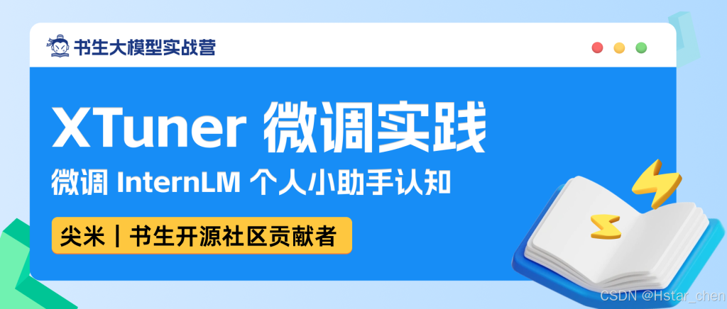 【书生大模型实战营第四期】XTuner 微调实践微调插图